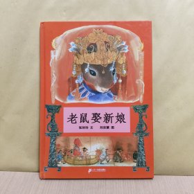 蒲蒲兰绘本馆：老鼠娶新娘(精装版)