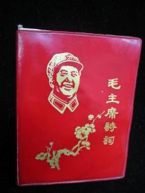 1968年版毛主席诗词 共21幅彩图8幅黑白图
