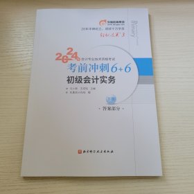 初级会计实务（下册·答案部分） 2024年会计专业技术资格考试考前冲刺6+6 冬奥会计在线编 北京科学技术出版社