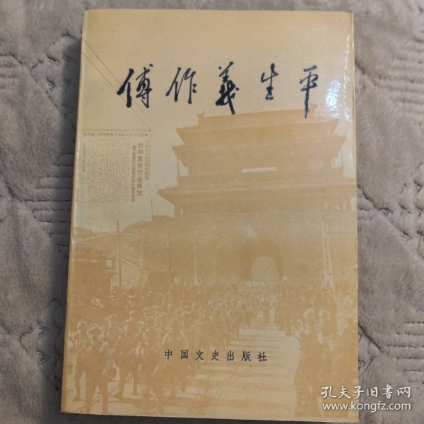 《傅作义生平》中国文史出版社，大量珍贵历史图片