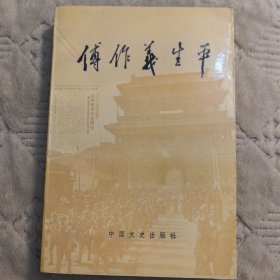 《傅作义生平》中国文史出版社，大量珍贵历史图片