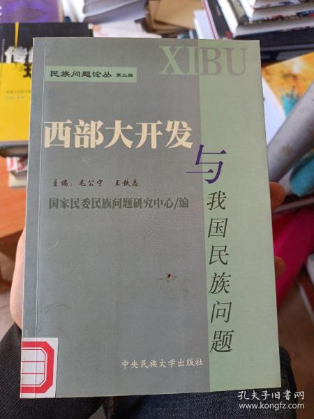 西部大开发与我国民族问题(有印章)