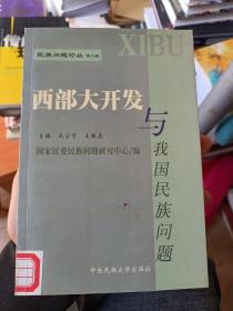 西部大开发与我国民族问题(有印章)