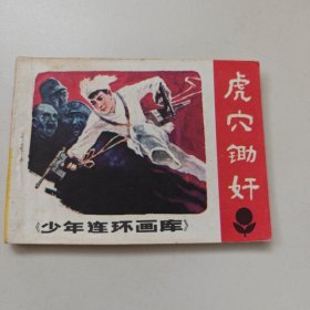 连环画 虎穴锄奸