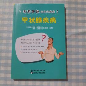 甲状腺疾病