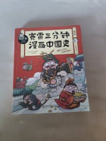 赛雷三分钟漫画中国史：签名版“中小学生超喜爱的课外历史读物”