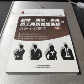 招聘、面试、录用及员工离职管理实操从新手到高手