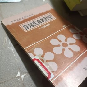 穿越生命的时空