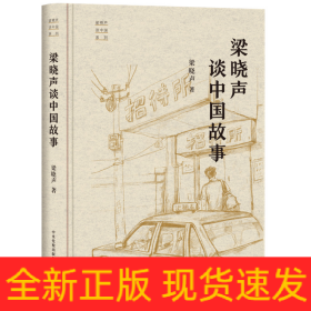 “梁晓声谈中国”系列：梁晓声谈中国故事