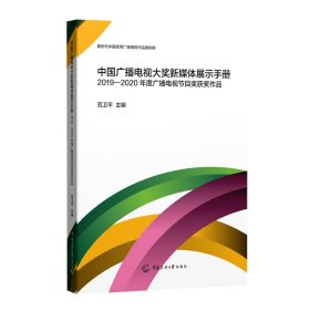 中国广播电视大奖新媒体展示手册