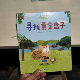 熊津数学图画书：寻找黄金盘子