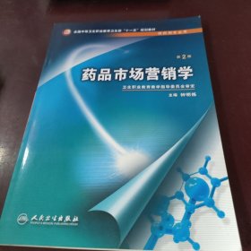 全国中等卫生职业教育卫生部“十一五”规划教材：药品市场营销学（供药剂专业用）（第2版）