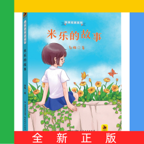 米乐的故事/悦享名家系列