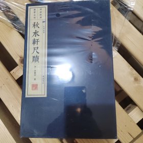 秋水轩尺牍（宣纸线装 一函两册 文化丛书）