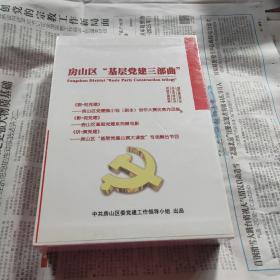 房山区基层党建三部曲 全新未开封
