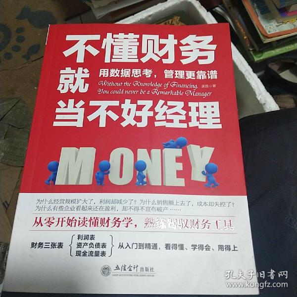 不懂财务就当不好经理/去梯言系列从零开始读懂财务学，熟练驾驭财务工具。用数据思考，管理更靠谱