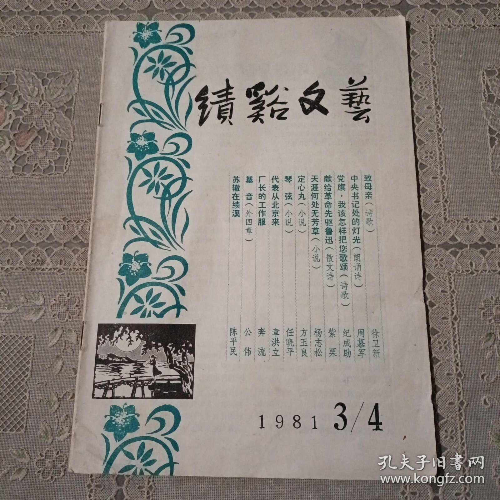 点击查看原图 绩溪文艺1981.3/4