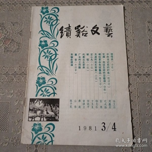 绩溪文艺1981.3/4