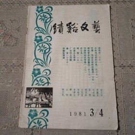绩溪文艺1981.3/4