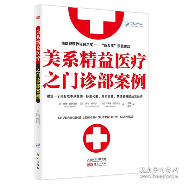 美系精益医疗之门诊部案例 医学综合 (美)·普罗兹曼//·梅泽尔//乔伊斯·克尔察尔