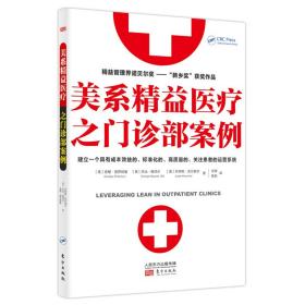 美系精益医疗之门诊部案例 医学综合 (美)·普罗兹曼//·梅泽尔//乔伊斯·克尔察尔