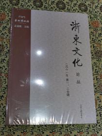 浙东文化论丛（2011年第1、2合辑）