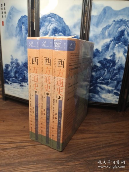 索恩丛书·西方通史：从古代源头到20世纪
