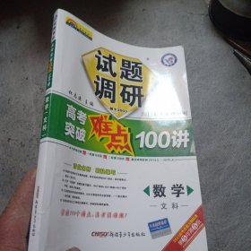 天星试题调研/2015高考突破难点100讲 数学(文科)