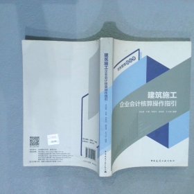 建筑施工企业会计核算操作指引