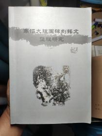 南诏大理国碑刻铭文整理研究(学会资料没正式出版)