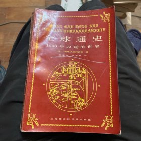 全球通史：1500年以前的世界（1992年一版二印）