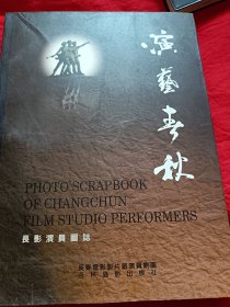 演艺春秋一一长影演员图志
