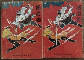 博浪锥 上下