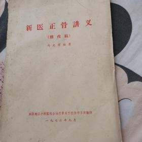 新医正骨讲义，修改稿