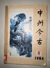 中州今古1984年5、6期 第6期重复 共3本