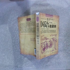 国语老读本第1辑彩色插图本典藏版