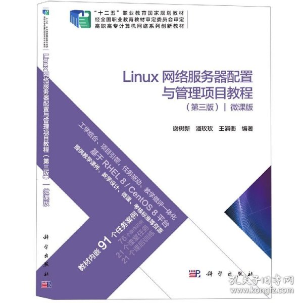 Linux网络服务器配置与管理项目教程（第三版）（微课版）