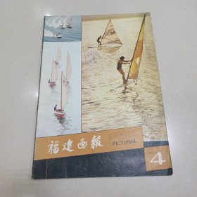 福建画报1981年4