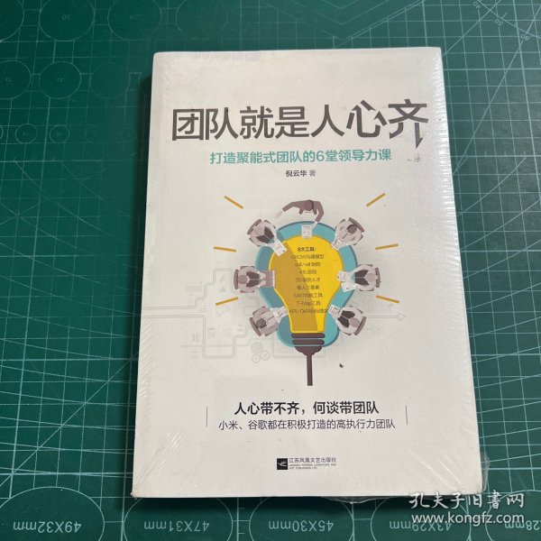 团队就是人心齐：小米、谷歌都在积极打造的高执行力团队