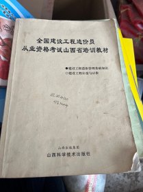 全国建设工程造价员从业资格考试山西省培训教材 建设工程造价管理基础知识
建设工程计量与计价