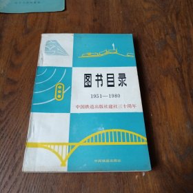 图书目录1951—1980中国铁道出版社建社三十周年