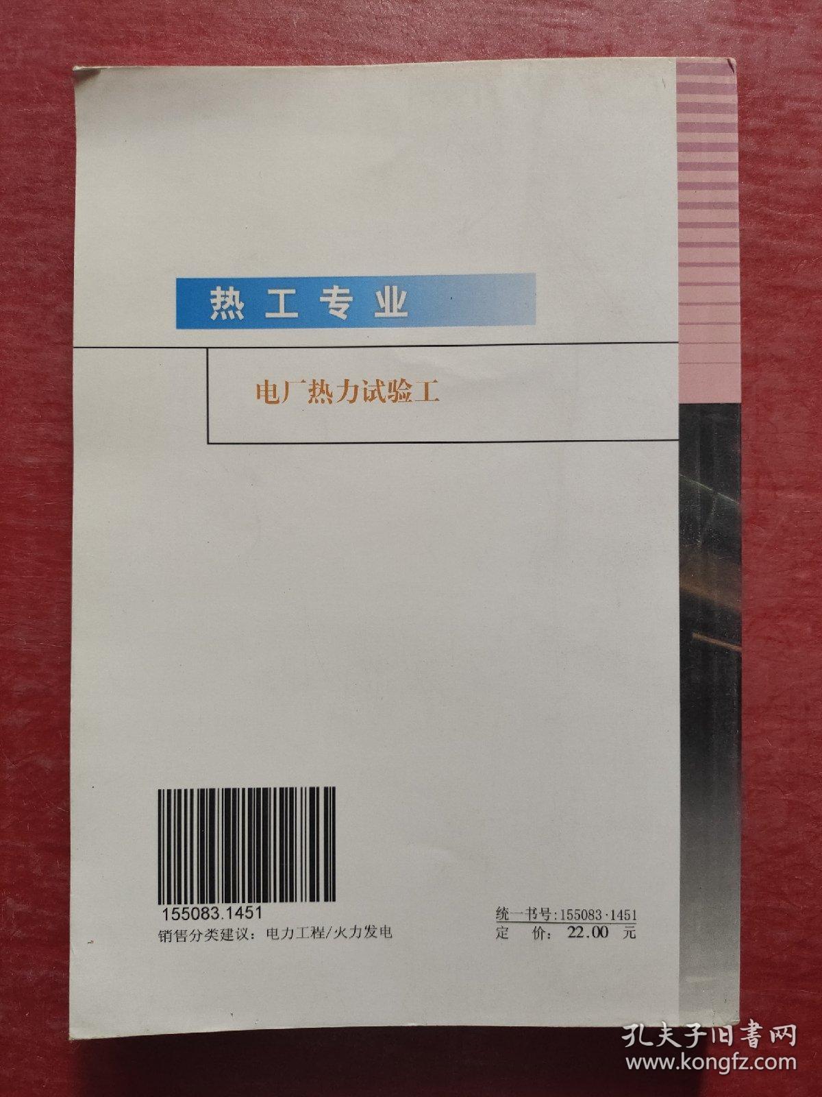 电厂热力试验工（特价书）