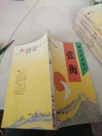 中华历史名人 张衡