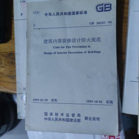 建筑内部装修设计防火规范