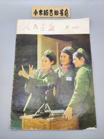 人民画报 1975年8期