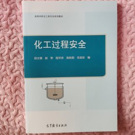 化工过程安全