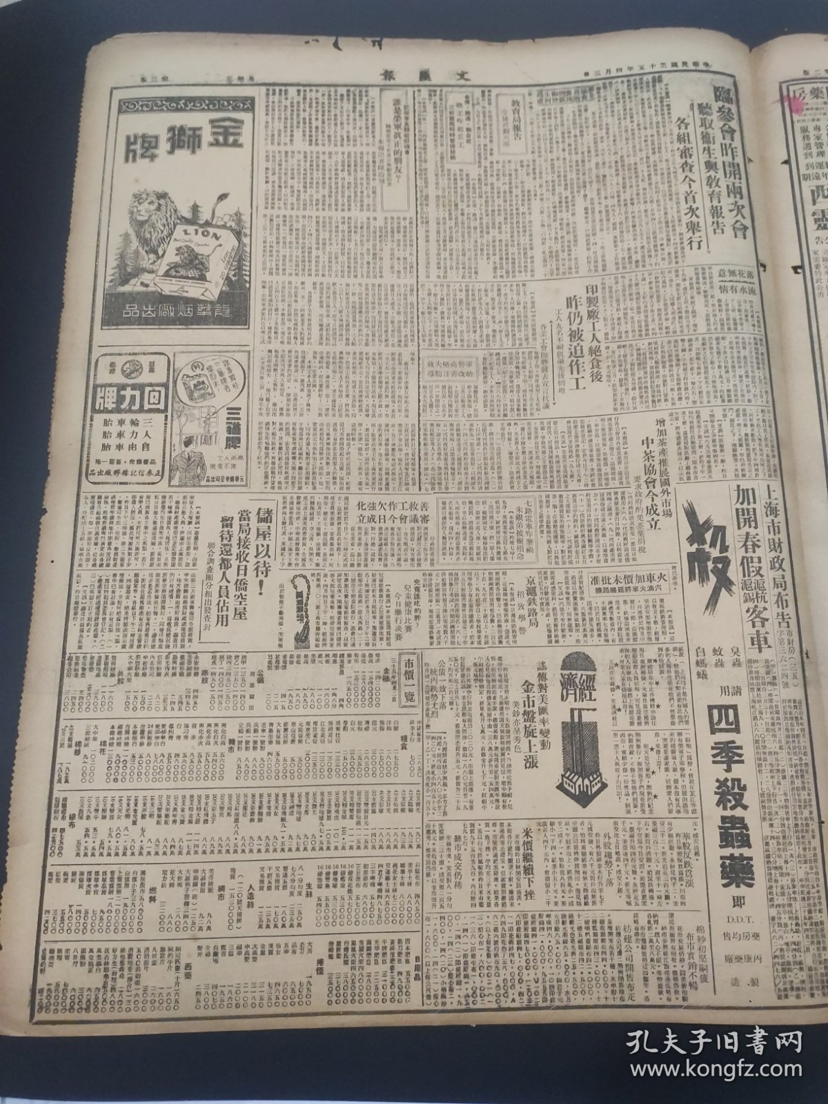 民国三十五年四月文汇报1946年4月3日长春林虎东江事件枣庄解围哈市首都马寅初无锡奉贤徐渊若奚永之江都江宁张治忠新疆大成布庄红金香烟新华内衣甄審复区中学崇实中学湖南大学配尼西灵老天宝银楼中茶协会上海市京沪铁路局四季杀虫药金狮牌回力牌三猫牌抢救人命扬州芜湖可开班龙补肾丸肖治龙