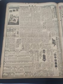 民国三十五年四月文汇报1946年4月3日长春林虎东江事件枣庄解围哈市首都马寅初无锡奉贤徐渊若奚永之江都江宁张治忠新疆大成布庄红金香烟新华内衣甄審复区中学崇实中学湖南大学配尼西灵老天宝银楼中茶协会上海市京沪铁路局四季杀虫药金狮牌回力牌三猫牌抢救人命扬州芜湖可开班龙补肾丸肖治龙