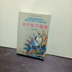 初中数学题典(精)/中小学题典系列丛书