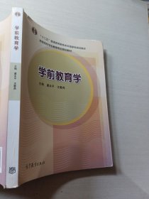 学前教育学虞永平9787040312447